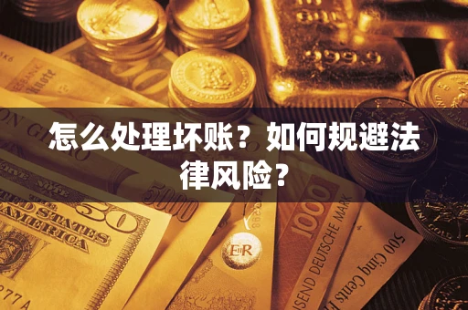 北京怎么处理坏账？如何规避法律风险？