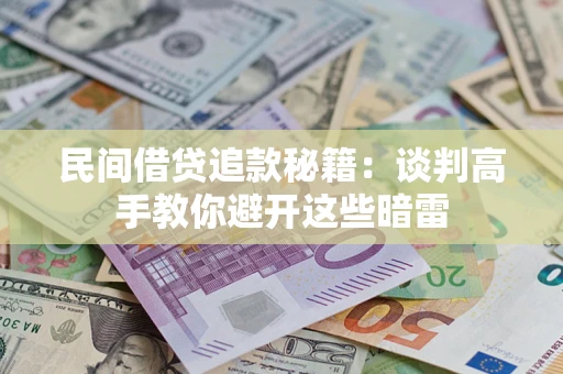 北京民间借贷追款秘籍：谈判高手教你避开这些暗雷