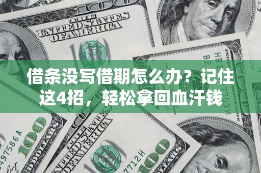 北京借条没写借期怎么办？记住这4招，轻松拿回血汗钱