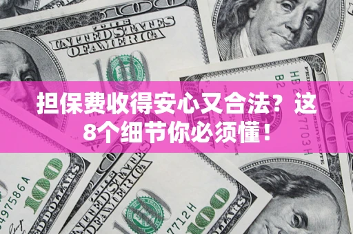北京担保费收得安心又合法？这8个细节你必须懂！