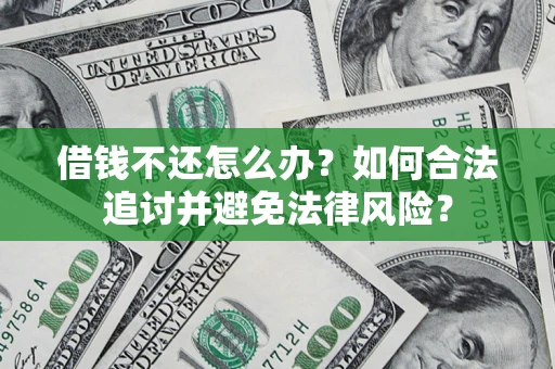 北京借钱不还怎么办？如何合法追讨并避免法律风险？