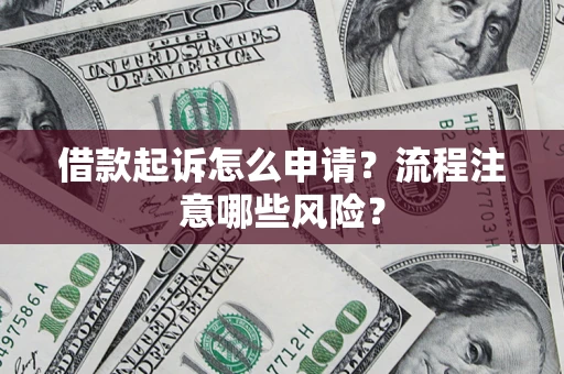 北京借款起诉怎么申请？流程注意哪些风险？