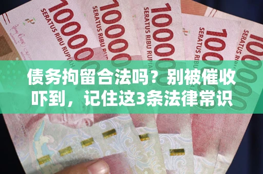 北京债务拘留合法吗？别被催收吓到，记住这3条法律常识