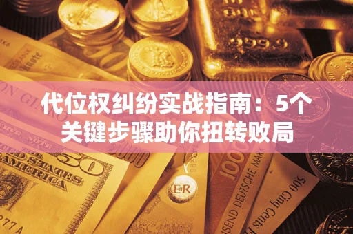 北京代位权纠纷实战指南：5个关键步骤助你扭转败局