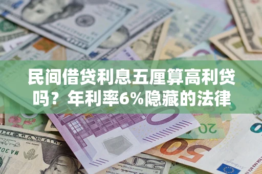 北京民间借贷利息五厘算高利贷吗？年利率6%隐藏的法律风险全解析