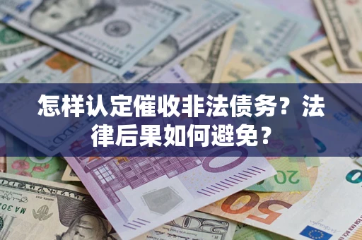 北京怎样认定催收非法债务？法律后果如何避免？