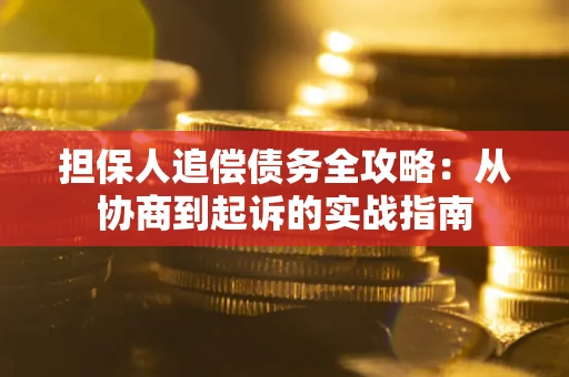 北京担保人追偿债务全攻略:从协商到起诉的实战指南 北京担保人追偿债务全攻略:从协商到起诉的实战指南