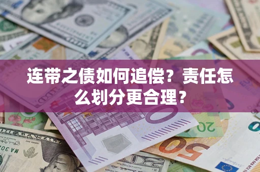 北京连带之债如何追偿？责任怎么划分更合理？