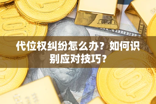 北京代位权纠纷怎么办？如何识别应对技巧？