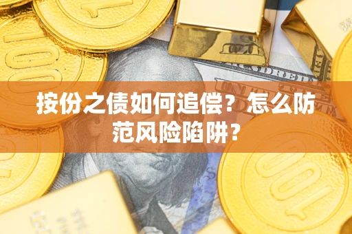 北京按份之债如何追偿？怎么防范风险陷阱？