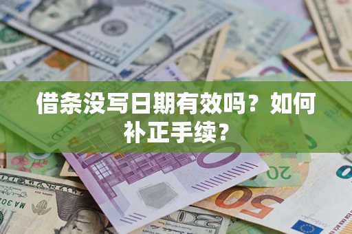 北京借条没写日期有效吗？如何补正手续？