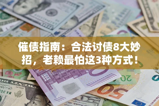 北京催债指南：合法讨债8大妙招，老赖最怕这3种方式！
