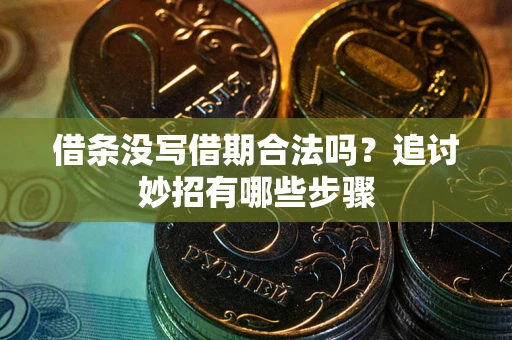 北京借条没写借期合法吗？追讨妙招有哪些步骤