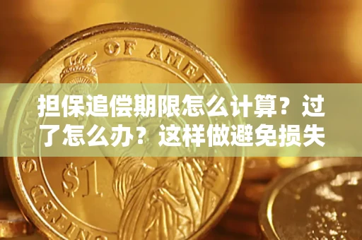 北京担保追偿期限怎么计算？过了怎么办？这样做避免损失！