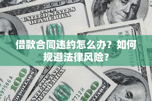 北京借款合同违约怎么办？如何规避法律风险？