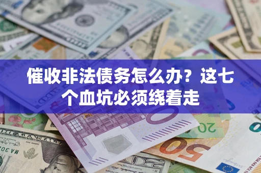 北京催收非法债务怎么办？这七个血坑必须绕着走