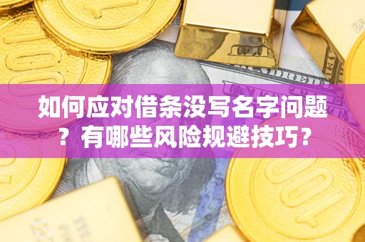 北京如何应对借条没写名字问题？有哪些风险规避技巧？