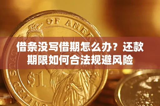 北京借条没写借期怎么办？还款期限如何合法规避风险