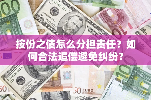 北京按份之债怎么分担责任？如何合法追偿避免纠纷？