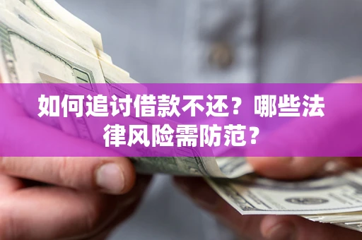 北京如何追讨借款不还？哪些法律风险需防范？